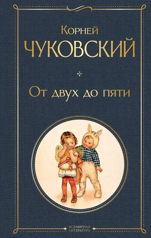 Обложка книги «От двух до пяти»