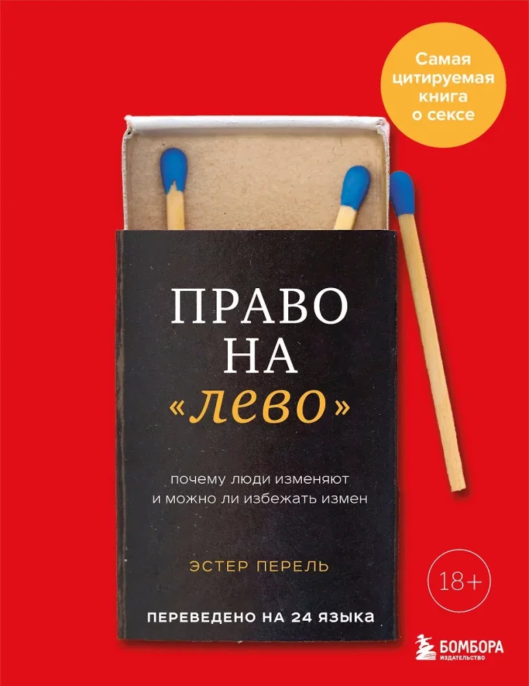 Обложка книги «Право на "лево". Почему люди изменяют и можно ли избежать измен (мягк.обл.)»