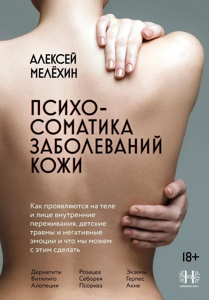 Обложка книги «Психосоматика заболеваний кожи»