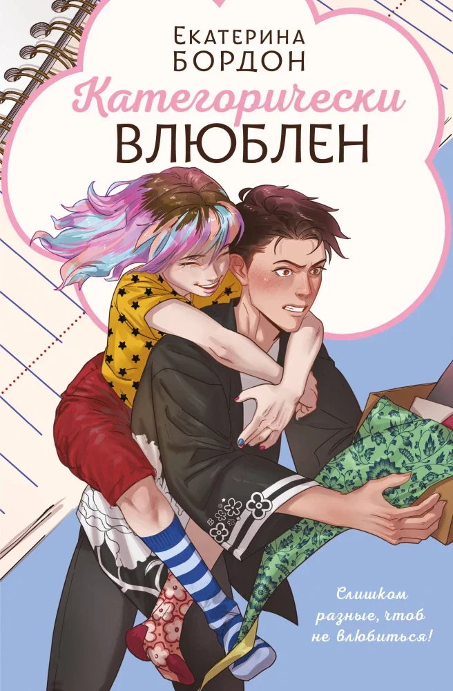 Обложка книги «Категорически влюблен»