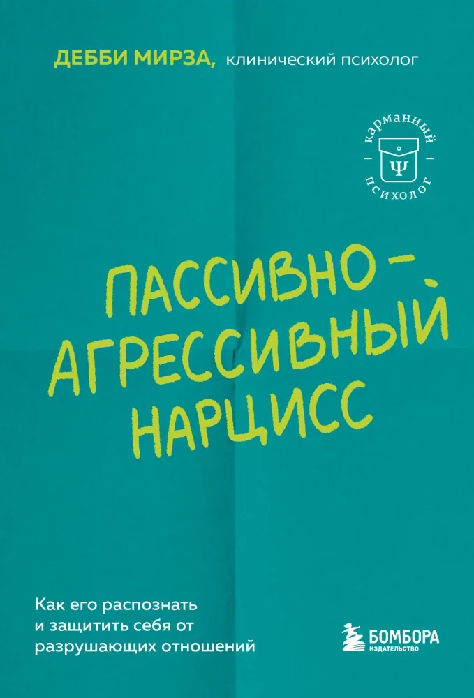 Обложка книги «Пассивно-агрессивный нарцисс. Как его распознать и защитить себя от разрушающих отношений»