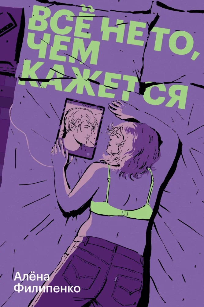 Обложка книги «Всё не то, чем кажется»