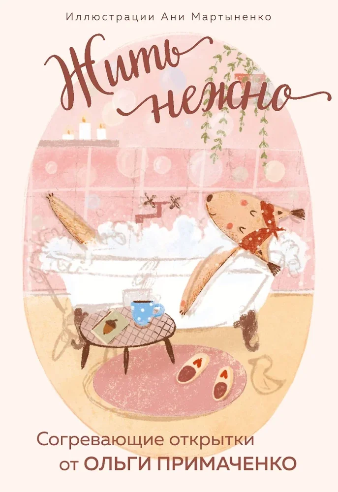 Обложка книги «Жить нежно. Согревающие открытки от Ольги Примаченко»