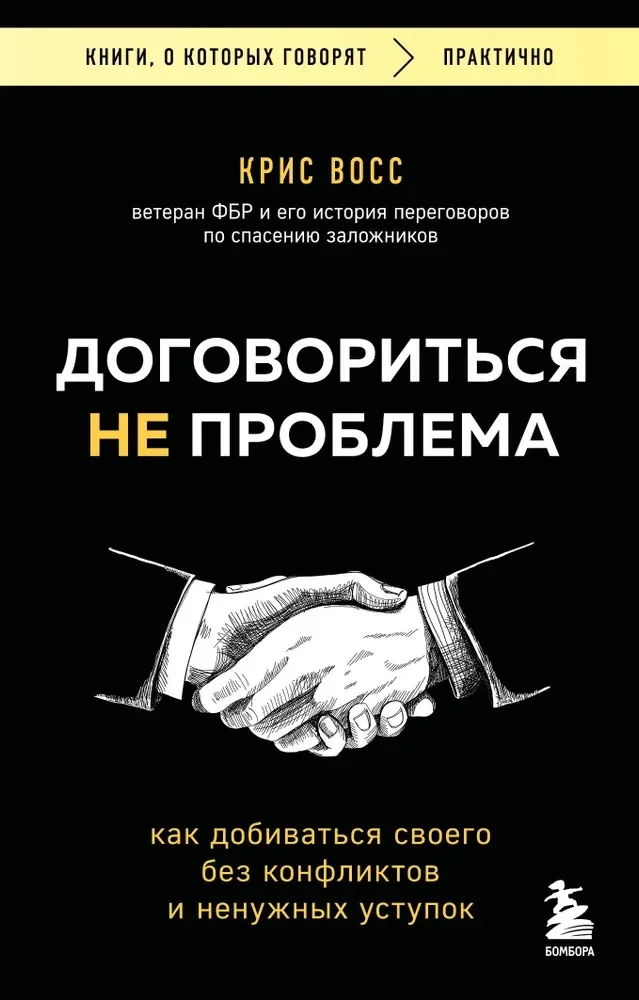 Обложка книги «Договориться не проблема. Как добиваться своего без конфликтов и ненужных уступок»