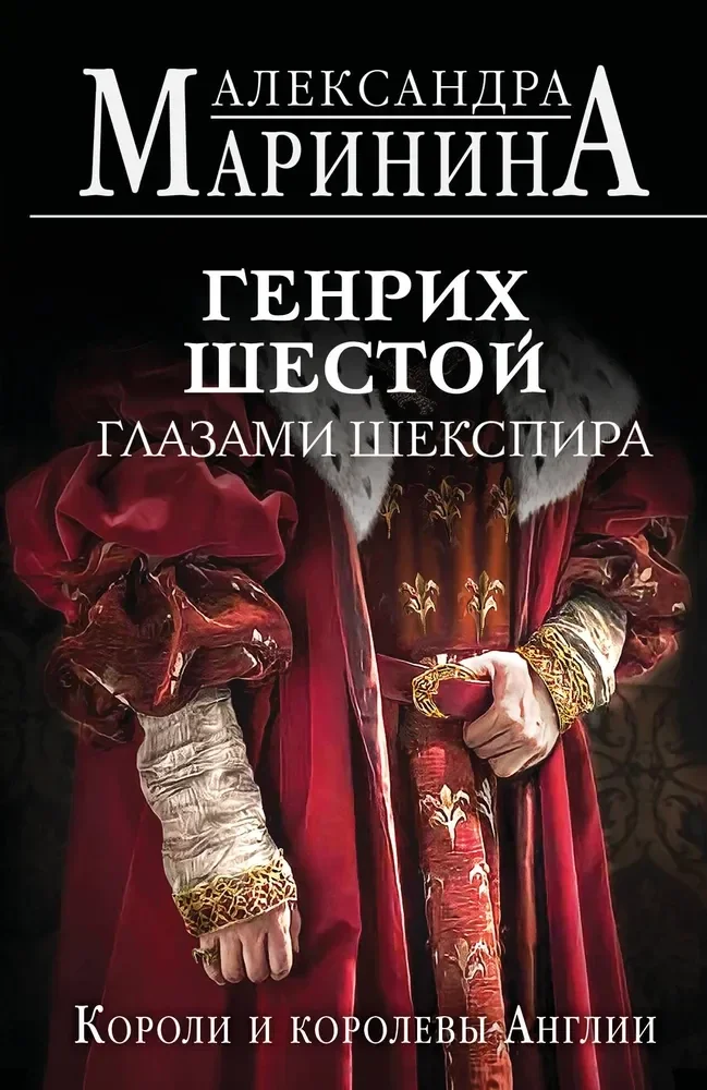 Обложка книги «Генрих Шестой глазами Шекспира»