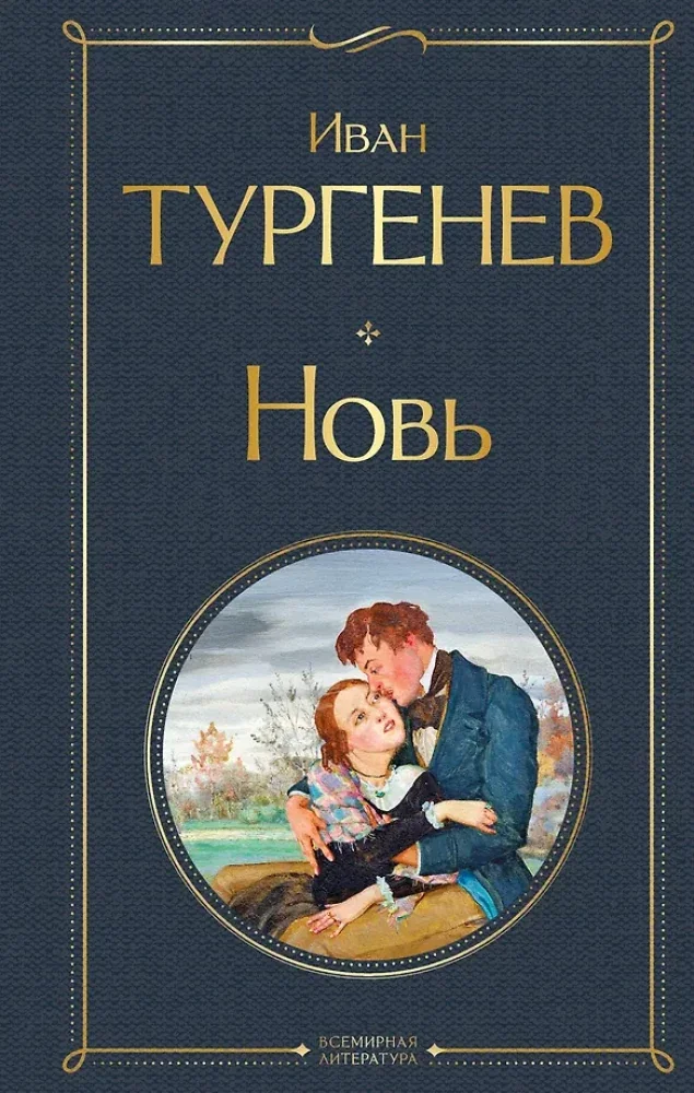 Обложка книги «Новь (крупный шрифт)»