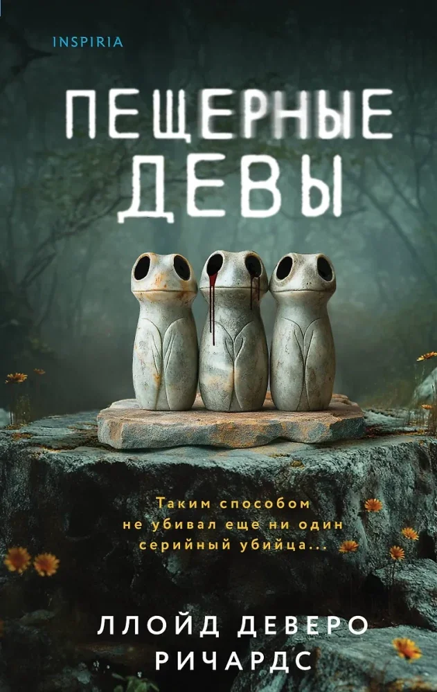 Обложка книги «Пещерные девы»