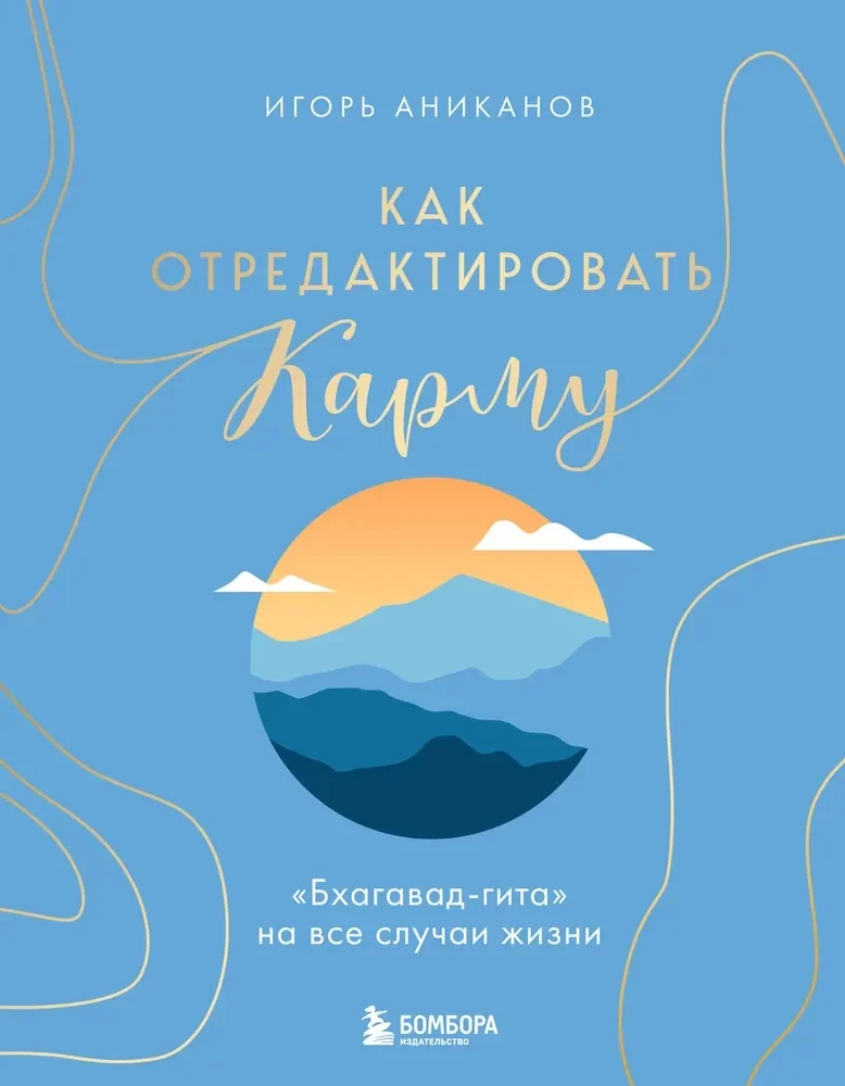 Обложка книги «Как отредактировать карму. "Бхагавад-Гита" на все случаи жизни»