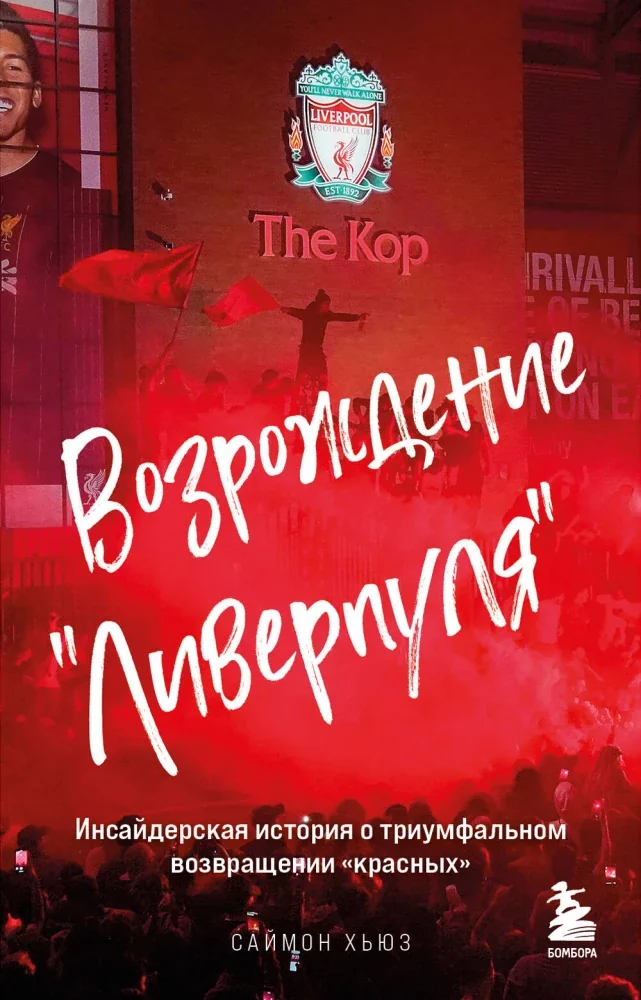 Обложка книги «Возрождение «Ливерпуля». Инсайдерская история о триумфальном возвращении «красных» (покет)»