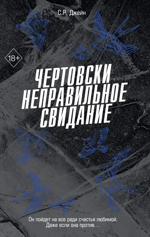 Обложка книги «Чертовски неправильное свидание (#3)»