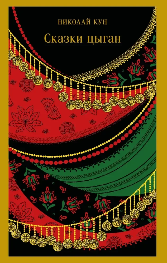 Обложка книги «Сказки цыган»