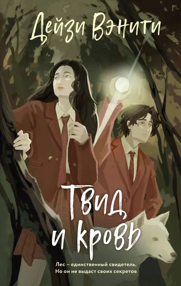Обложка книги «Твид и кровь»