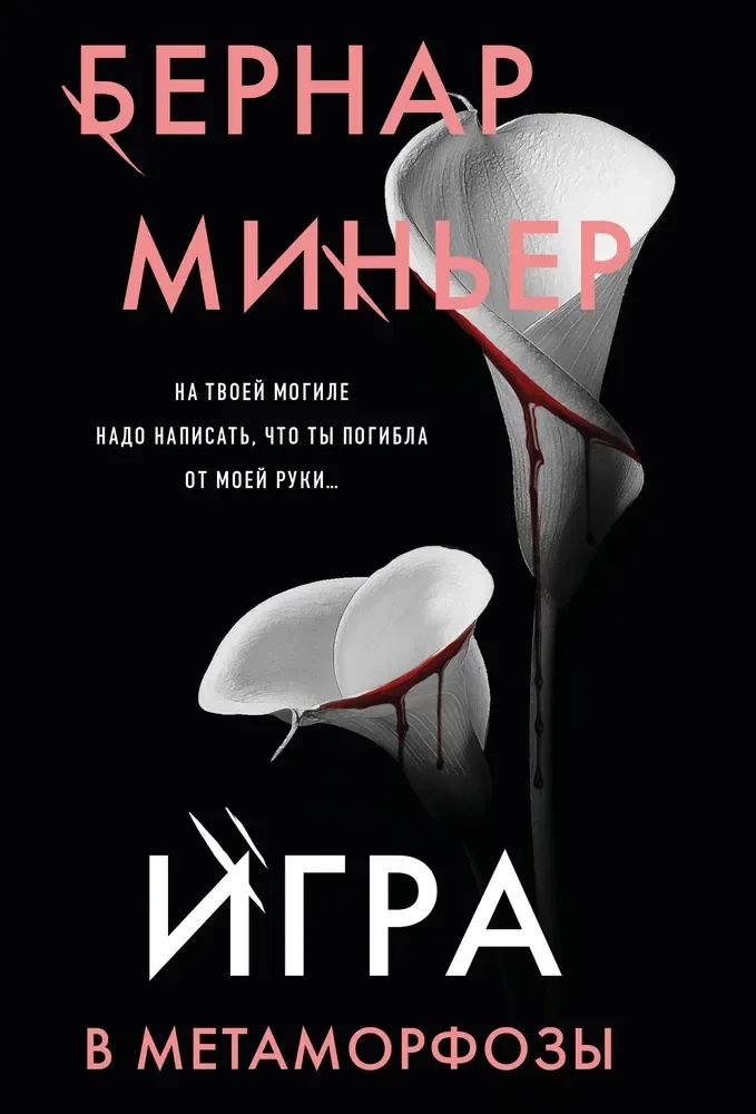 Обложка книги «Игра в метаморфозы»