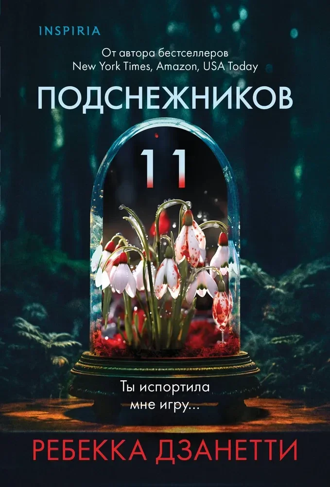 Обложка книги «Одиннадцать подснежников»