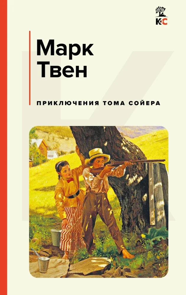 Обложка книги «Приключения Тома Сойера»