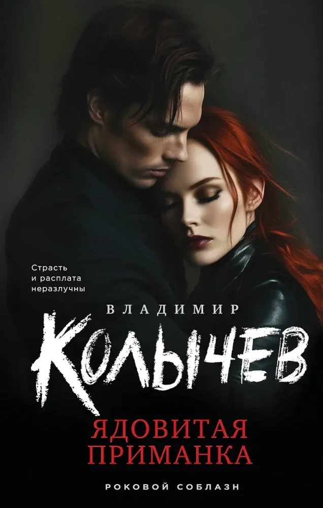 Обложка книги «Ядовитая приманка»