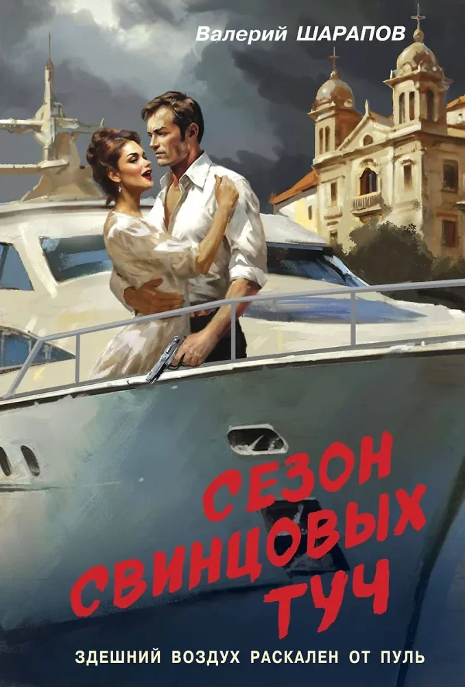 Обложка книги «Сезон свинцовых туч»