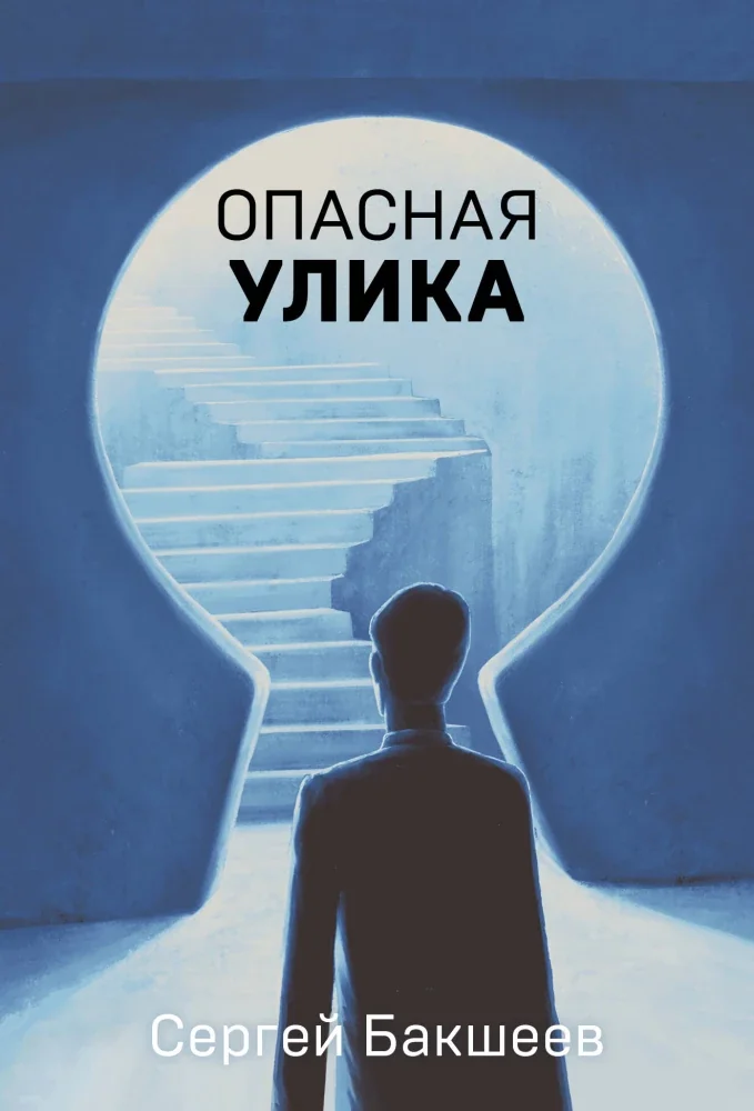 Обложка книги «Опасная улика»