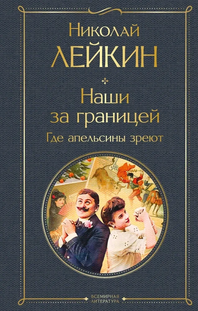 Обложка книги «Наши за границей. Где апельсины зреют»