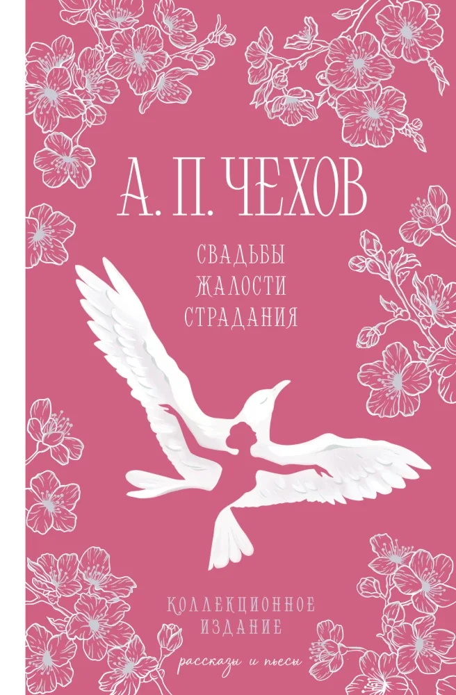 Обложка книги «Свадьбы, жалости, страдания»