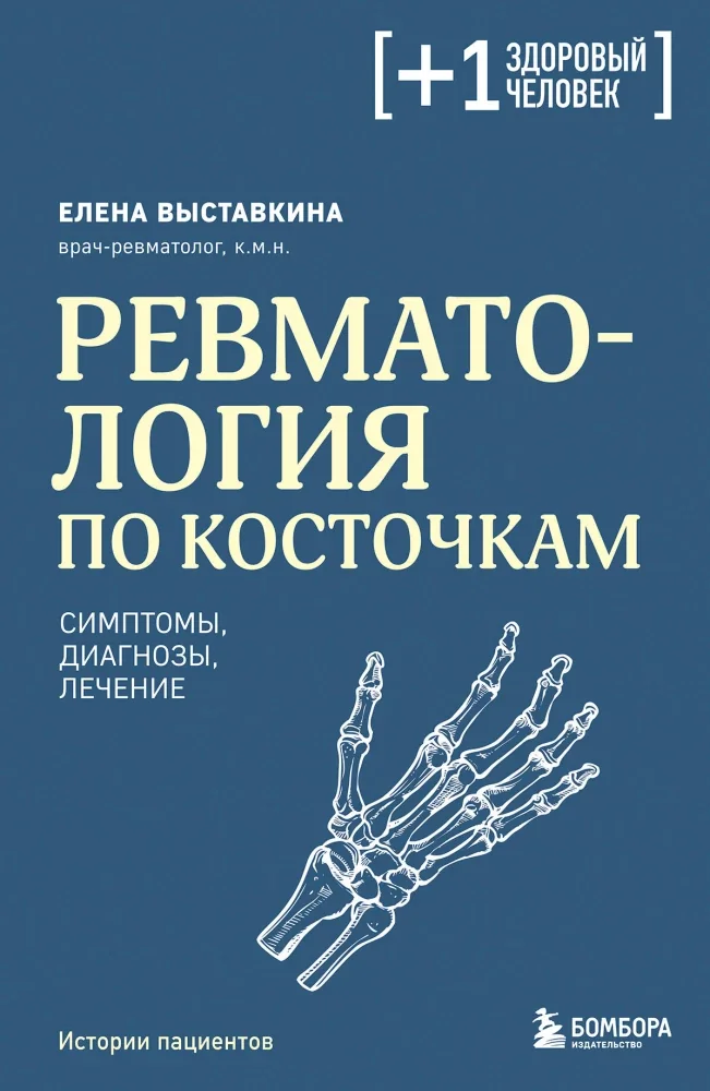 Обложка книги «Ревматология по косточкам. Симптомы, диагнозы, лечение»