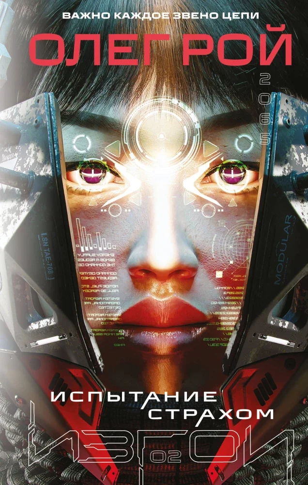 Обложка книги «Испытание страхом (Изгои #2)»
