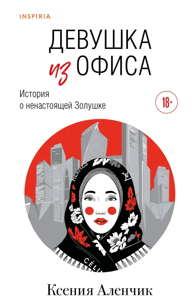 Обложка книги «Девушка из офиса»
