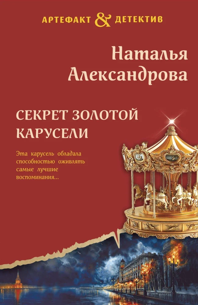 Обложка книги «Секрет золотой карусели»