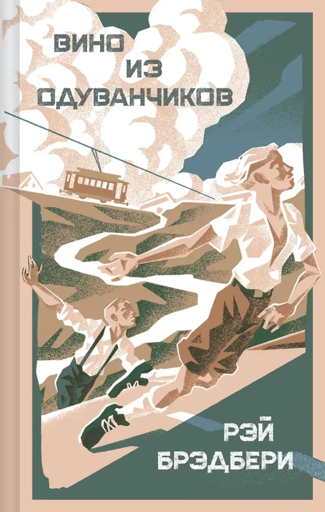 Обложка книги «Вино из одуванчиков»