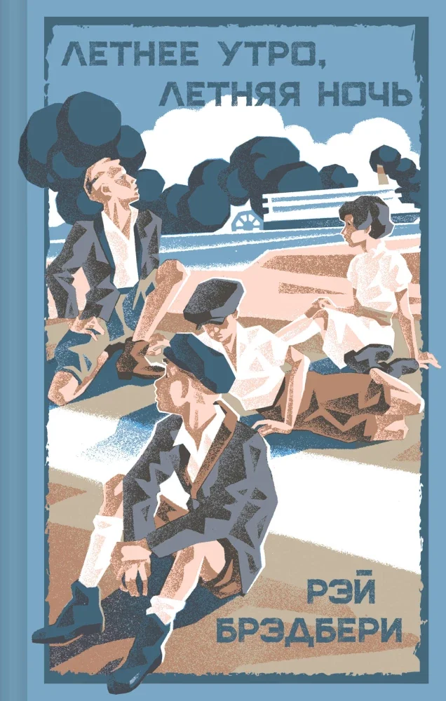 Обложка книги «Летнее утро, летняя ночь»