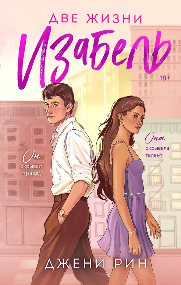 Обложка книги «Две жизни Изабель»