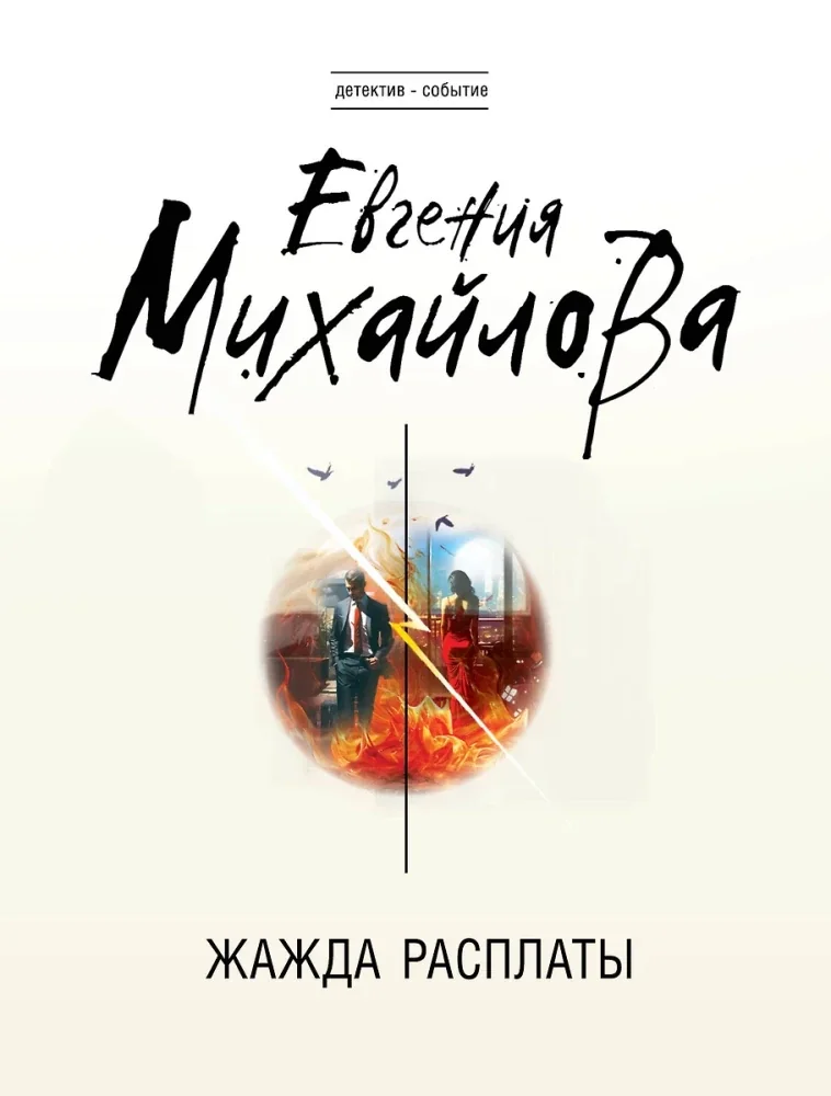 Обложка книги «Жажда расплаты»
