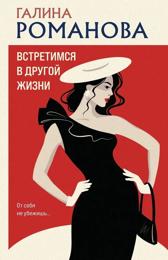 Обложка книги «Встретимся в другой жизни»