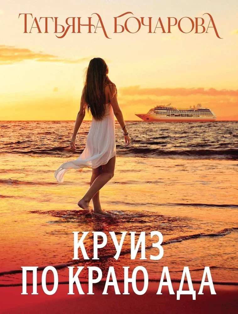 Обложка книги «Круиз по краю ада»