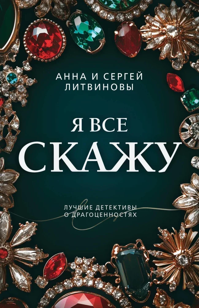 Обложка книги «Я все скажу»