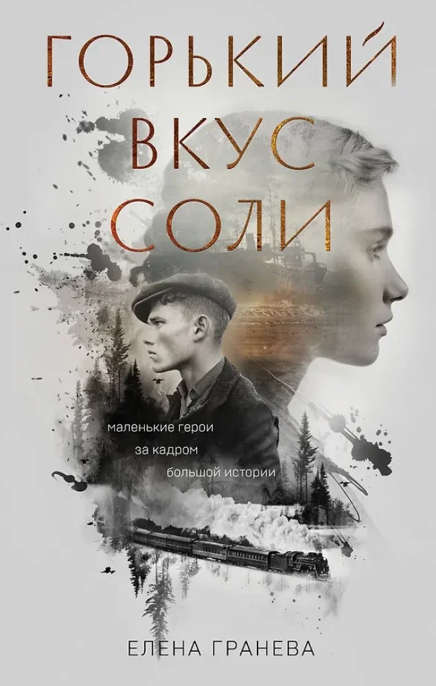 Обложка книги «Горький вкус соли»