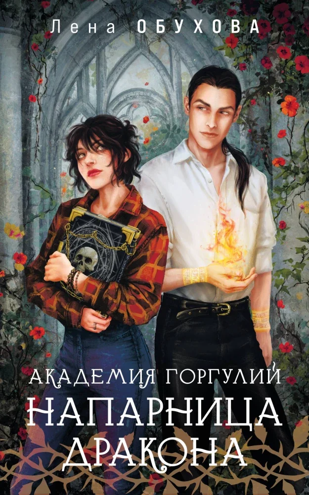 Обложка книги «Академия Горгулий. Напарница дракона»