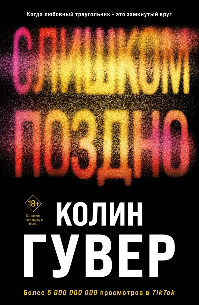 Обложка книги «Комплект из 2-х книг (Без надежды + Слишком поздно)»