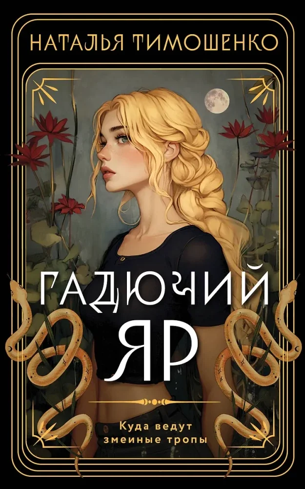 Обложка книги «Гадючий Яр»