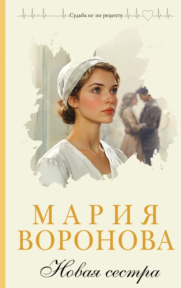 Обложка книги «Новая сестра»