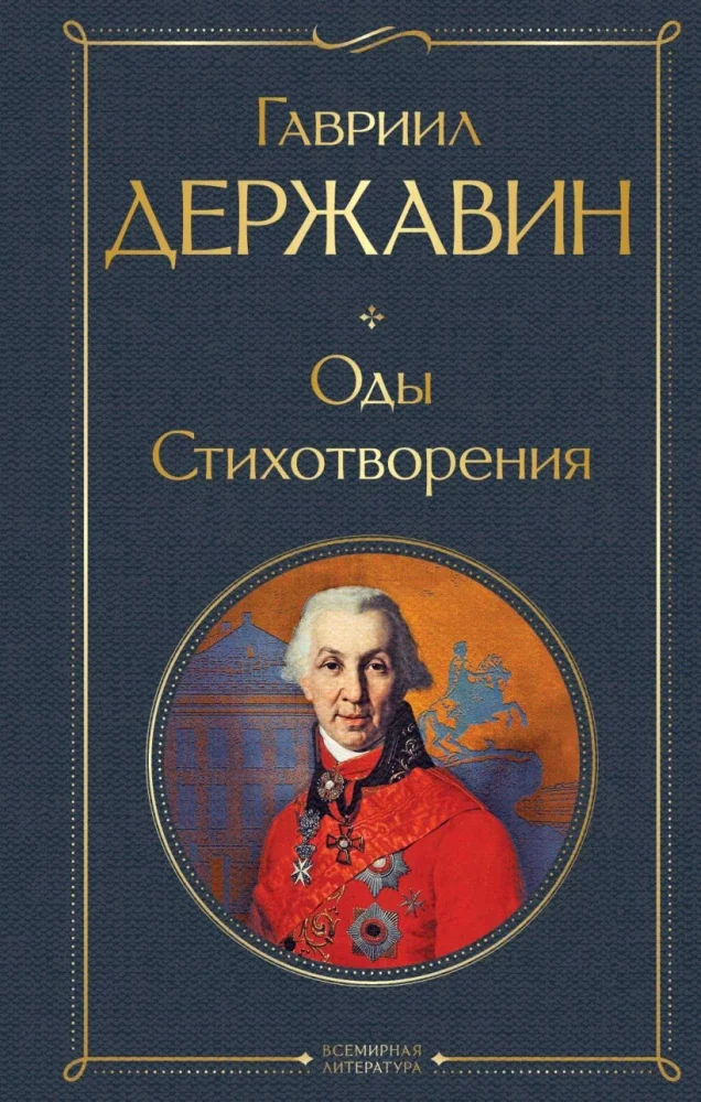Обложка книги «Оды. Стихотворения»