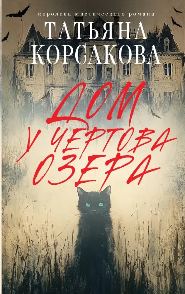 Обложка книги «Дом у чертова озера»