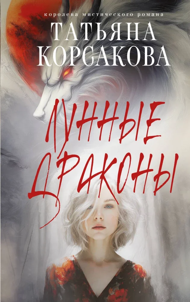 Обложка книги «Лунные драконы»