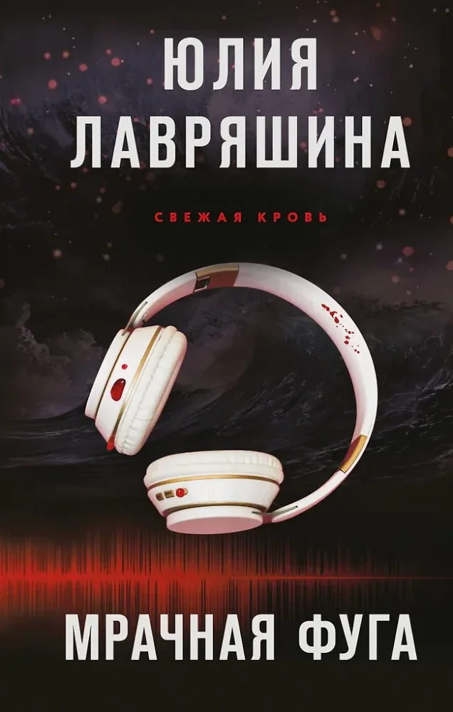 Обложка книги «Мрачная фуга»