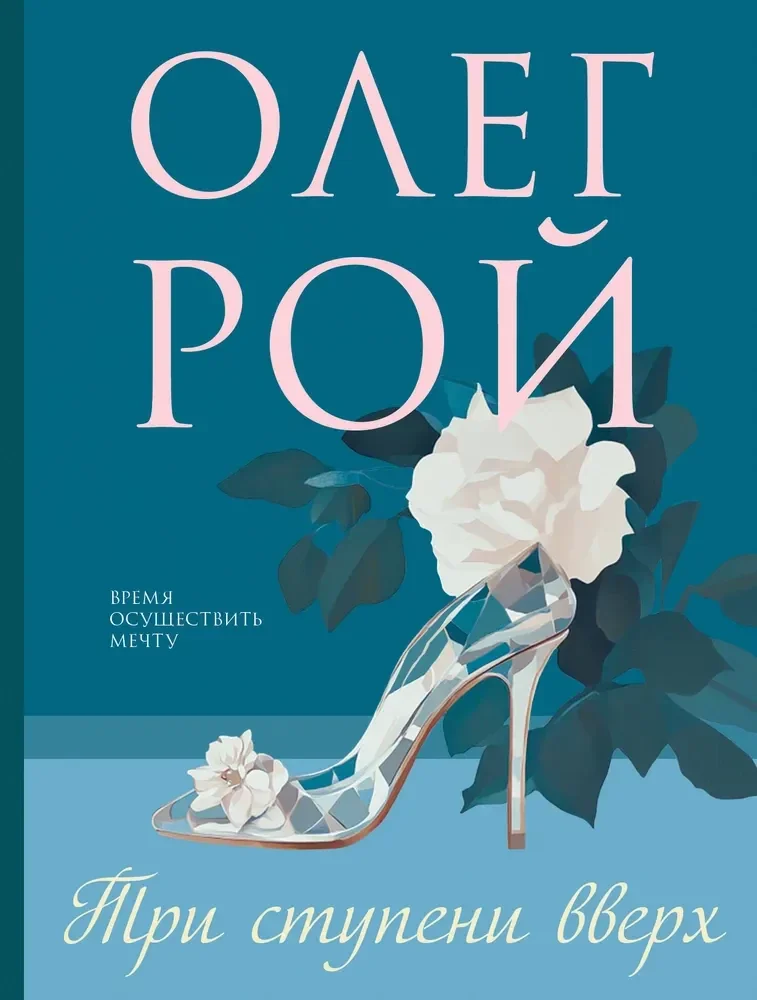 Обложка книги «Три ступени вверх»