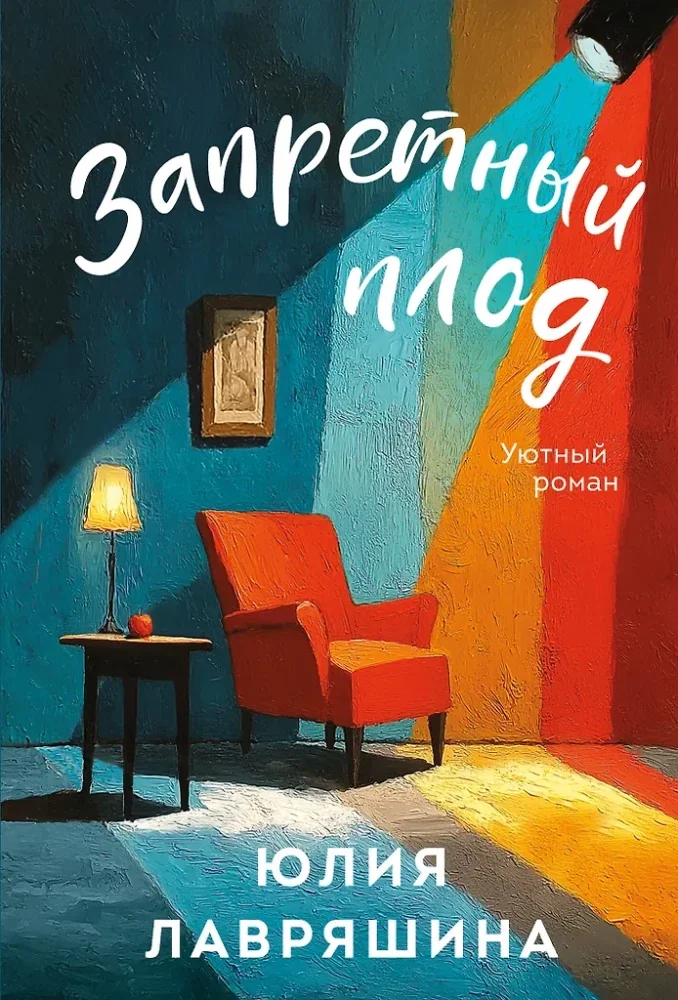Обложка книги «Запретный плод»