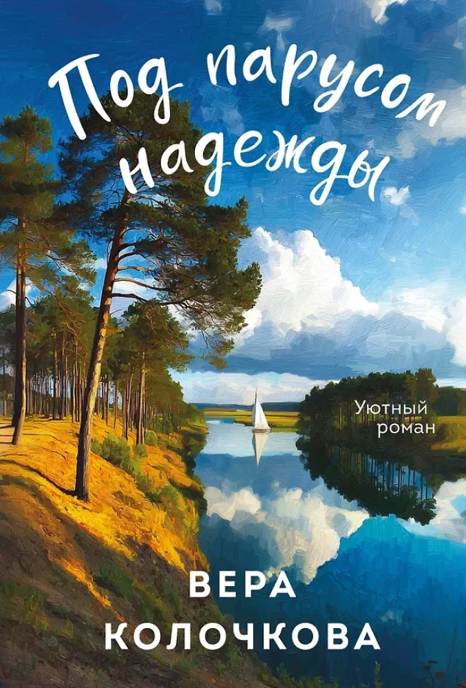 Обложка книги «Под парусом надежды»