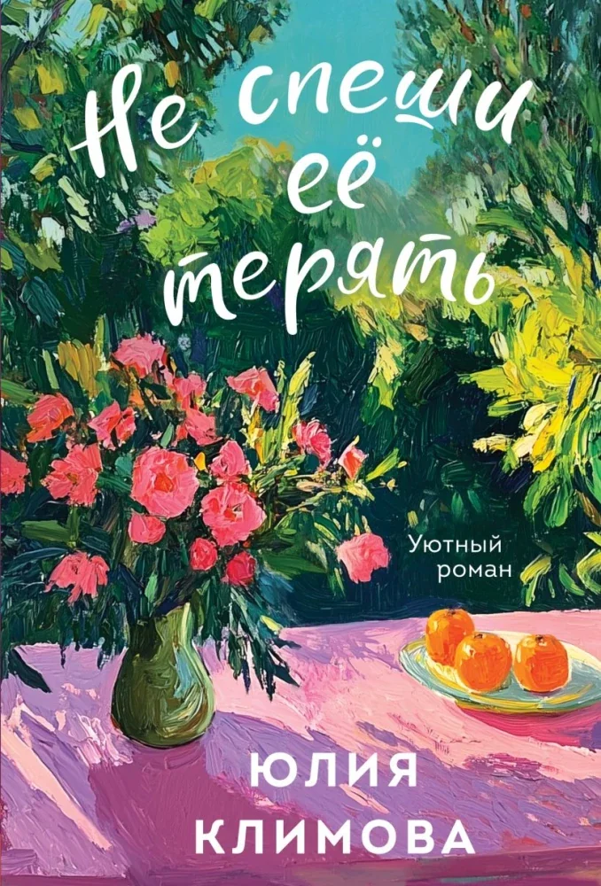 Обложка книги «Не спеши её терять»