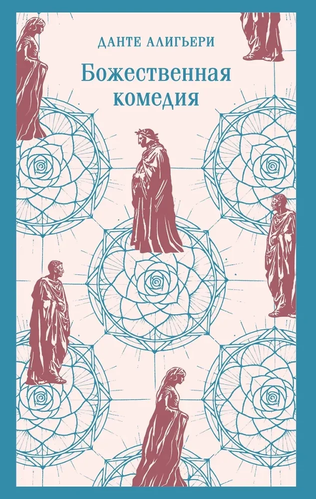 Обложка книги «Божественная комедия»