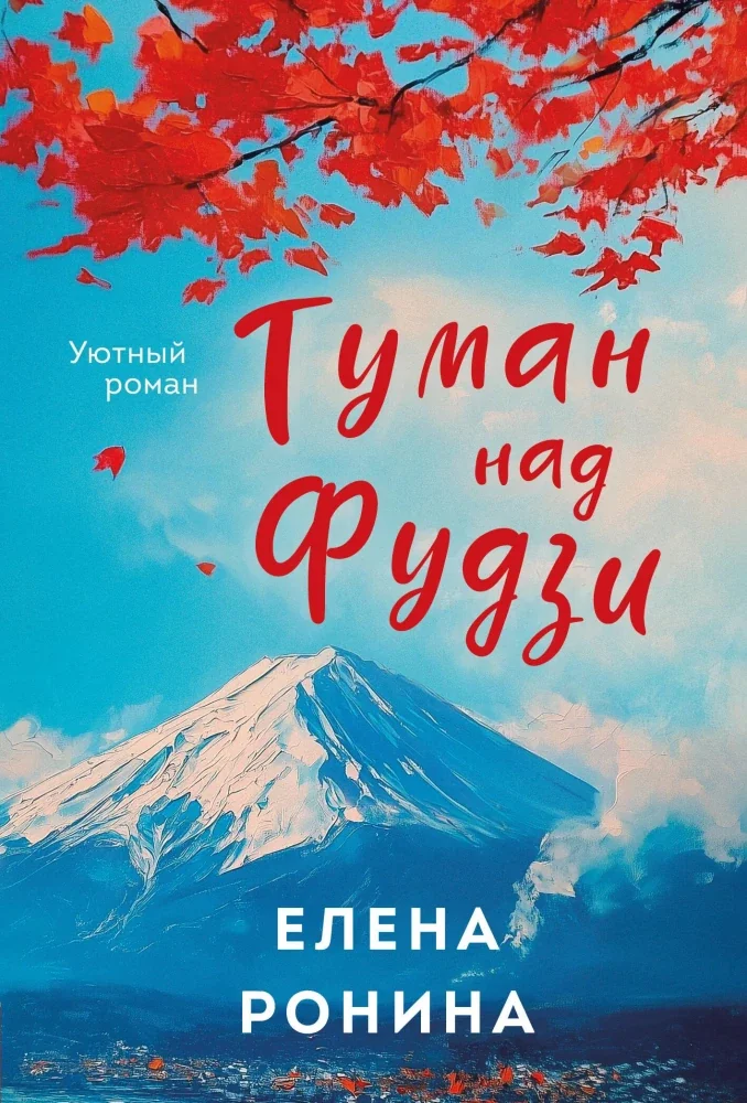 Обложка книги «Туман над Фудзи»